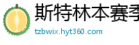 斯特林本赛季英超打入6球